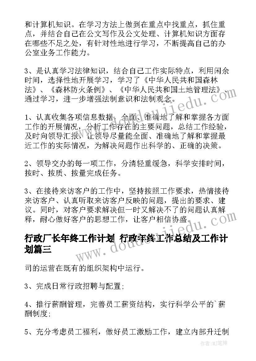 2023年行政厂长年终工作计划 行政年终工作总结及工作计划(精选5篇)