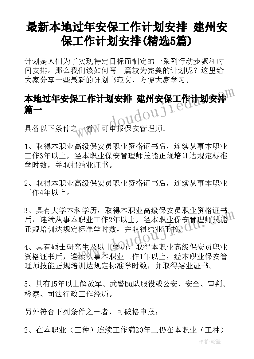 最新本地过年安保工作计划安排 建州安保工作计划安排(精选5篇)