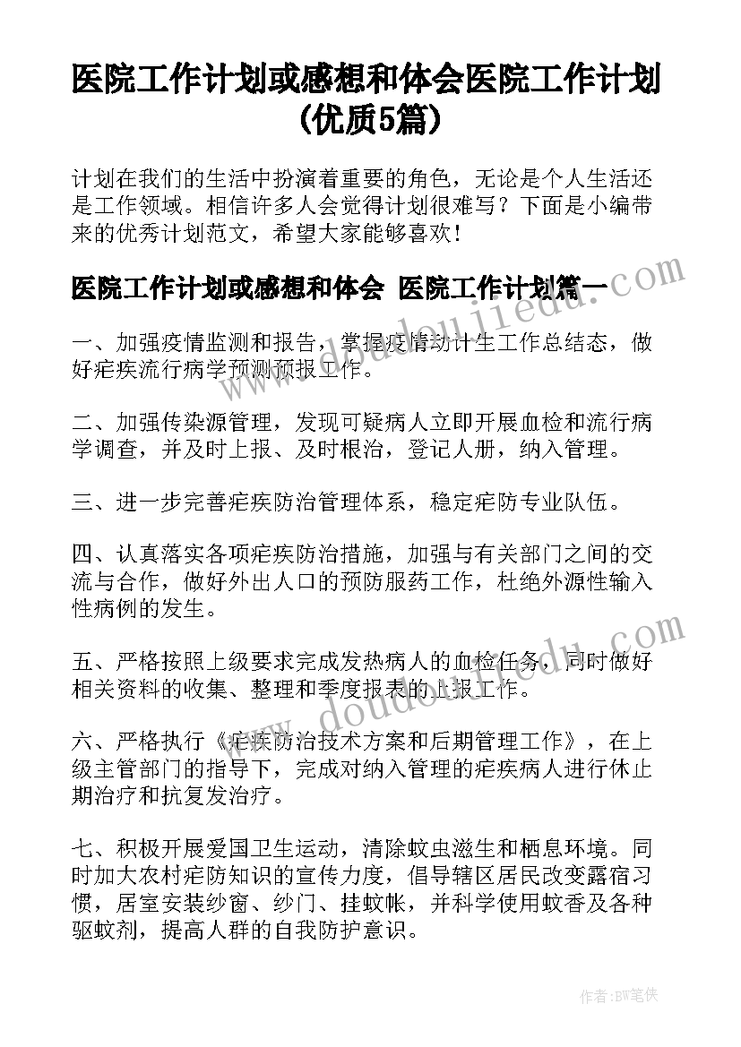 医院工作计划或感想和体会 医院工作计划(优质5篇)