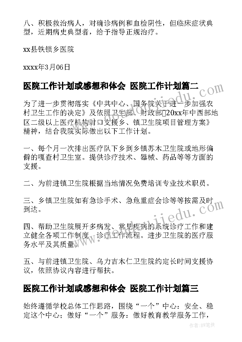 医院工作计划或感想和体会 医院工作计划(优质5篇)