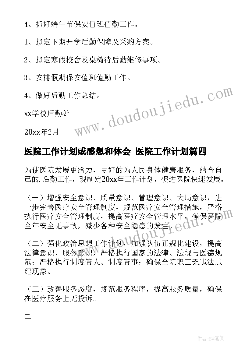 医院工作计划或感想和体会 医院工作计划(优质5篇)