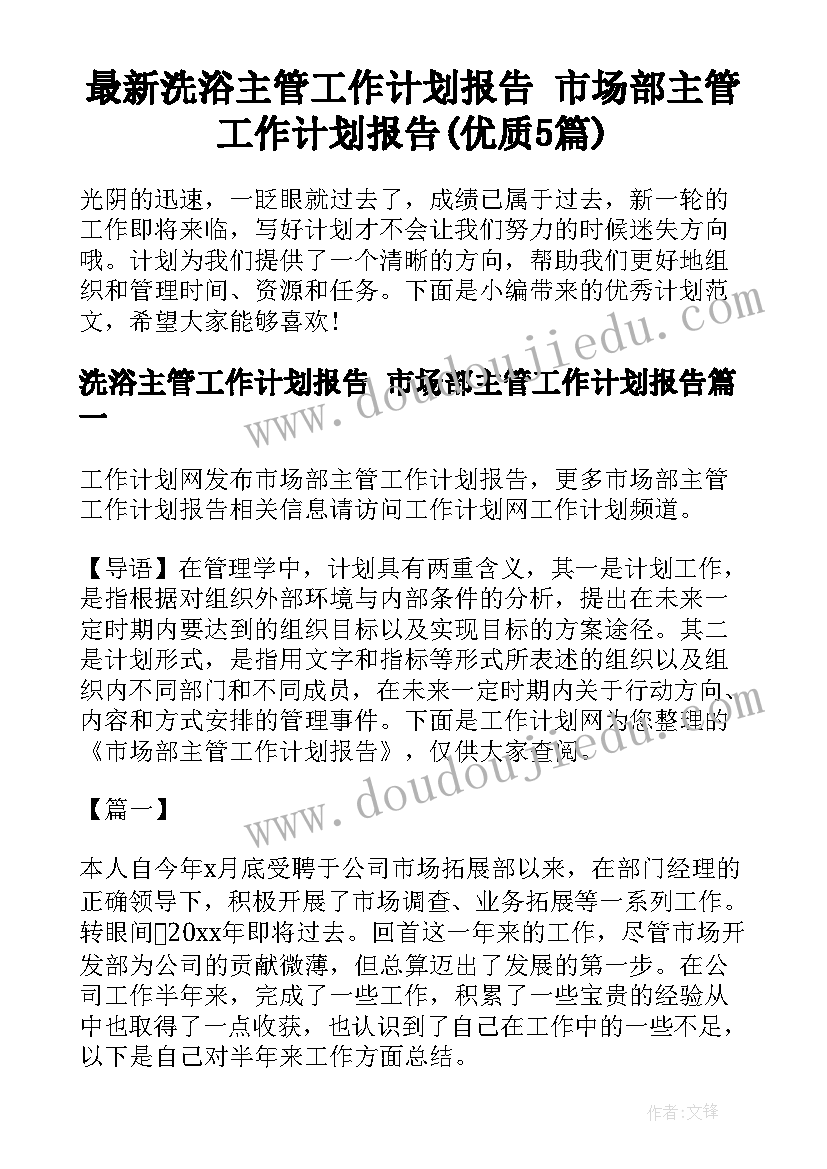 最新洗浴主管工作计划报告 市场部主管工作计划报告(优质5篇)