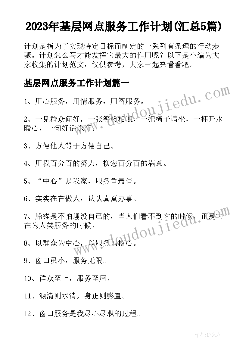 2023年基层网点服务工作计划(汇总5篇)