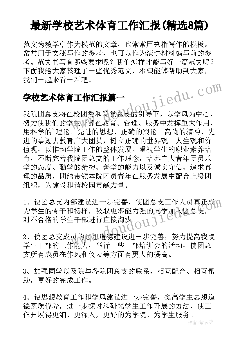 最新学校艺术体育工作汇报(精选8篇)