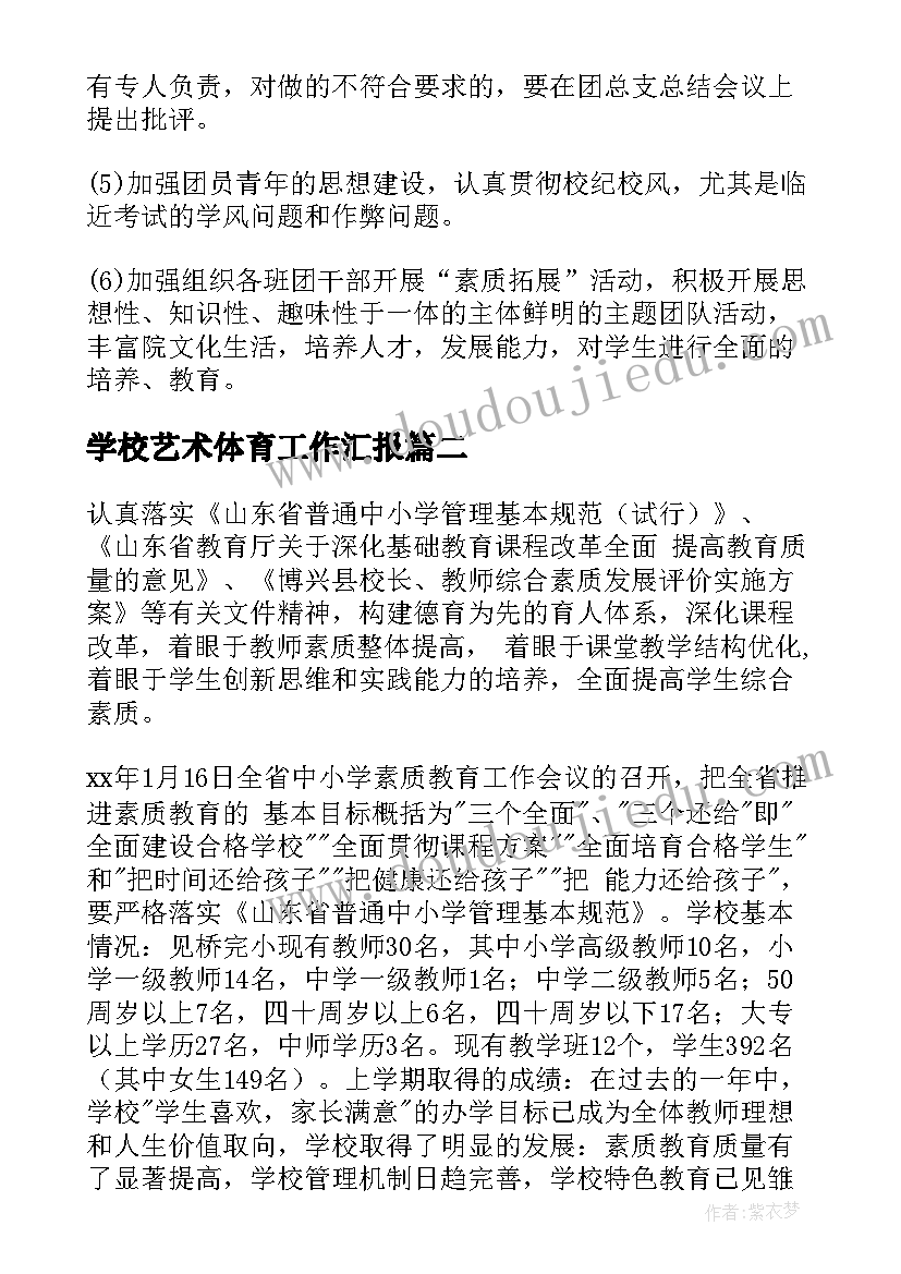 最新学校艺术体育工作汇报(精选8篇)