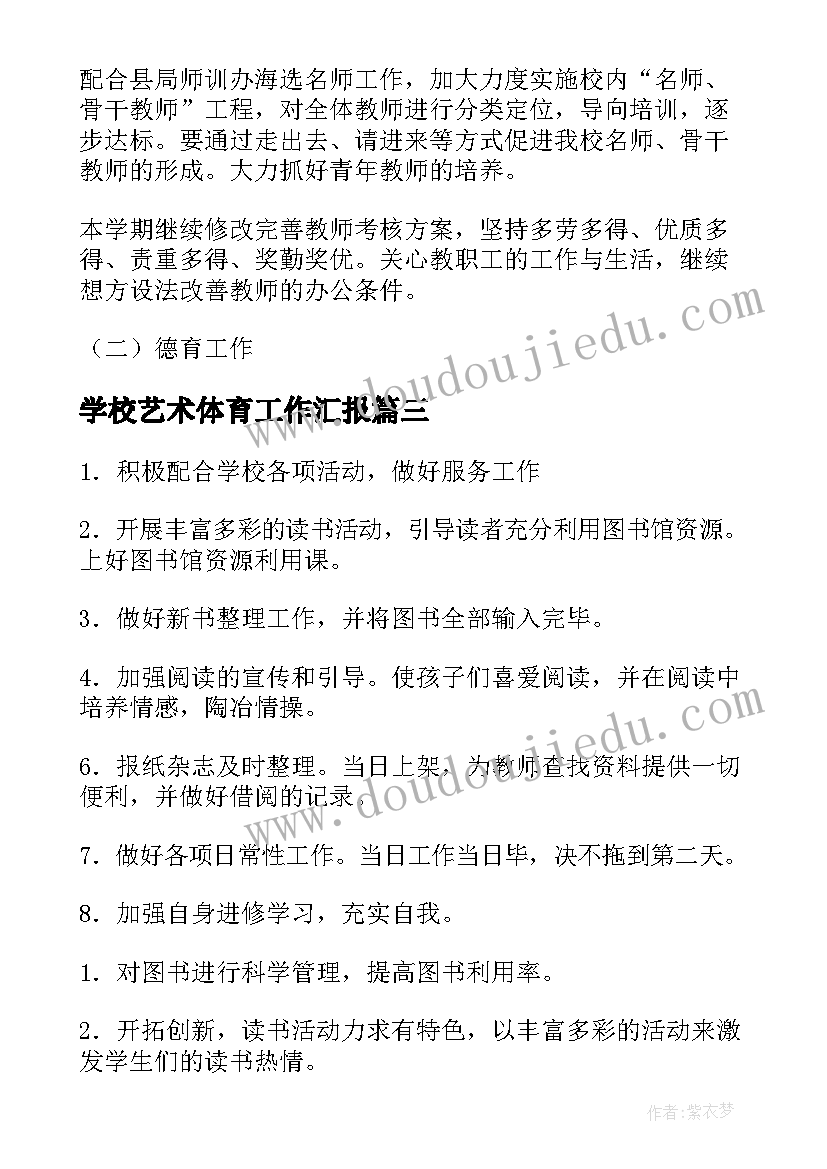 最新学校艺术体育工作汇报(精选8篇)