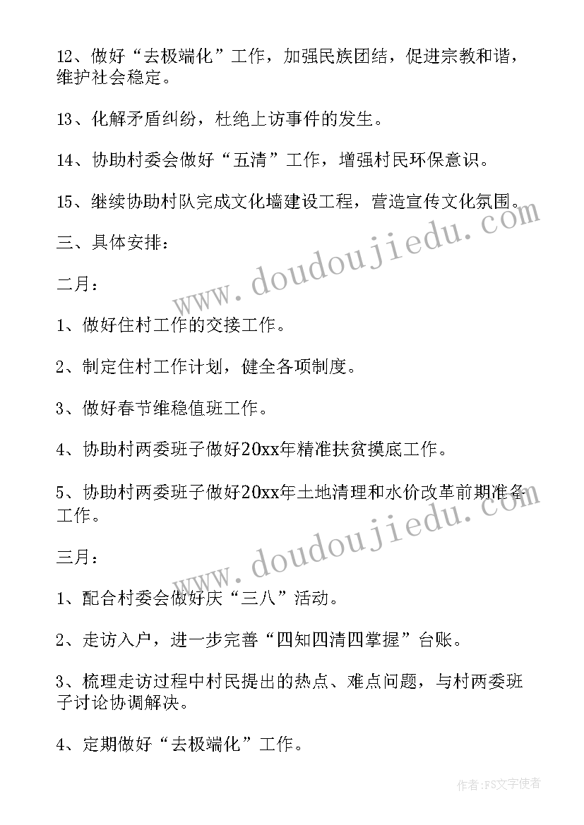 访惠聚工作计划(精选5篇)