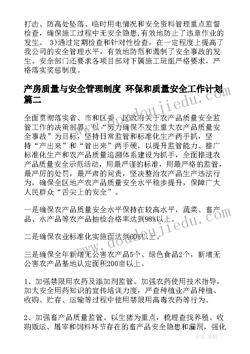 2023年产房质量与安全管理制度 环保和质量安全工作计划(实用5篇)