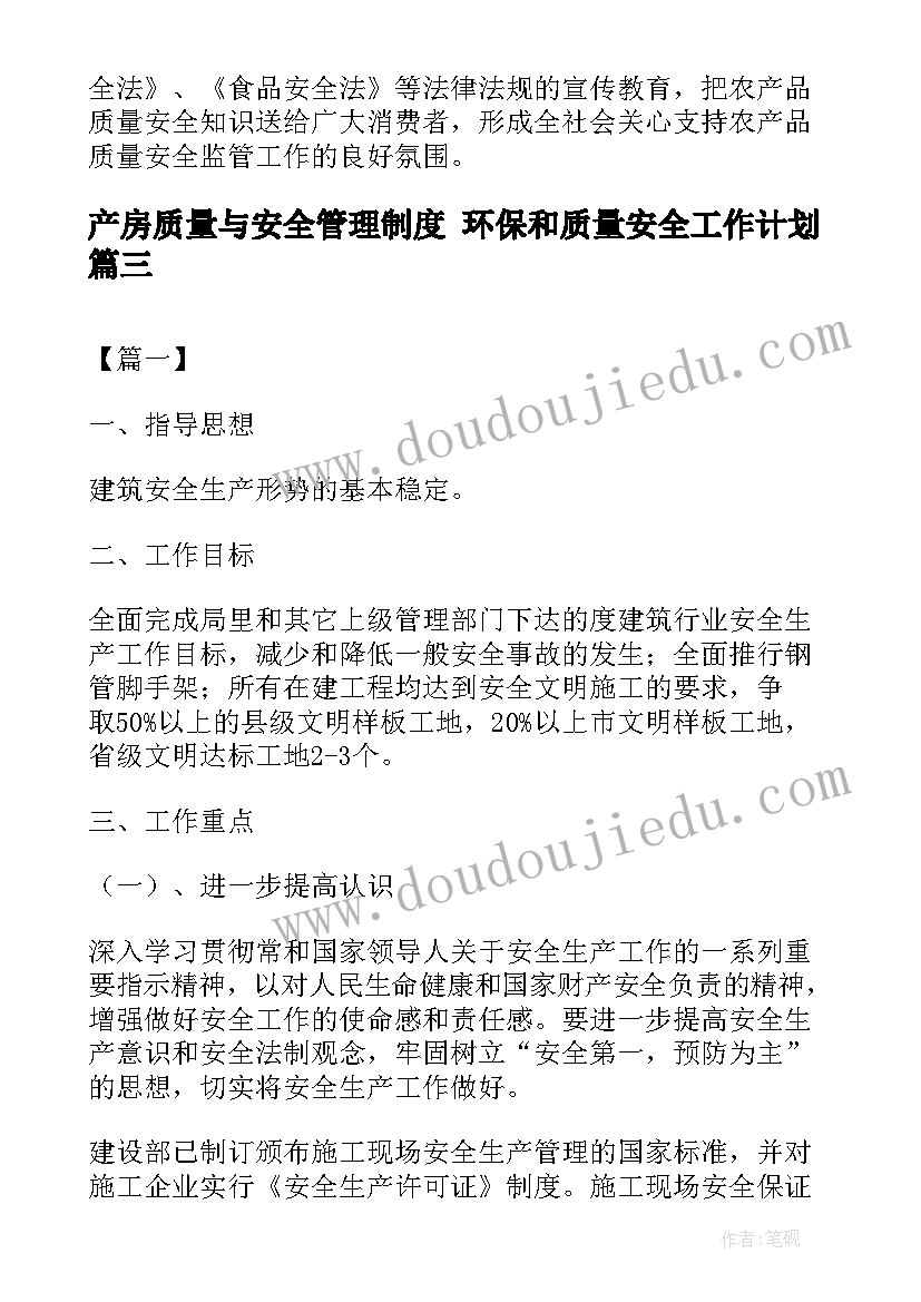 2023年产房质量与安全管理制度 环保和质量安全工作计划(实用5篇)