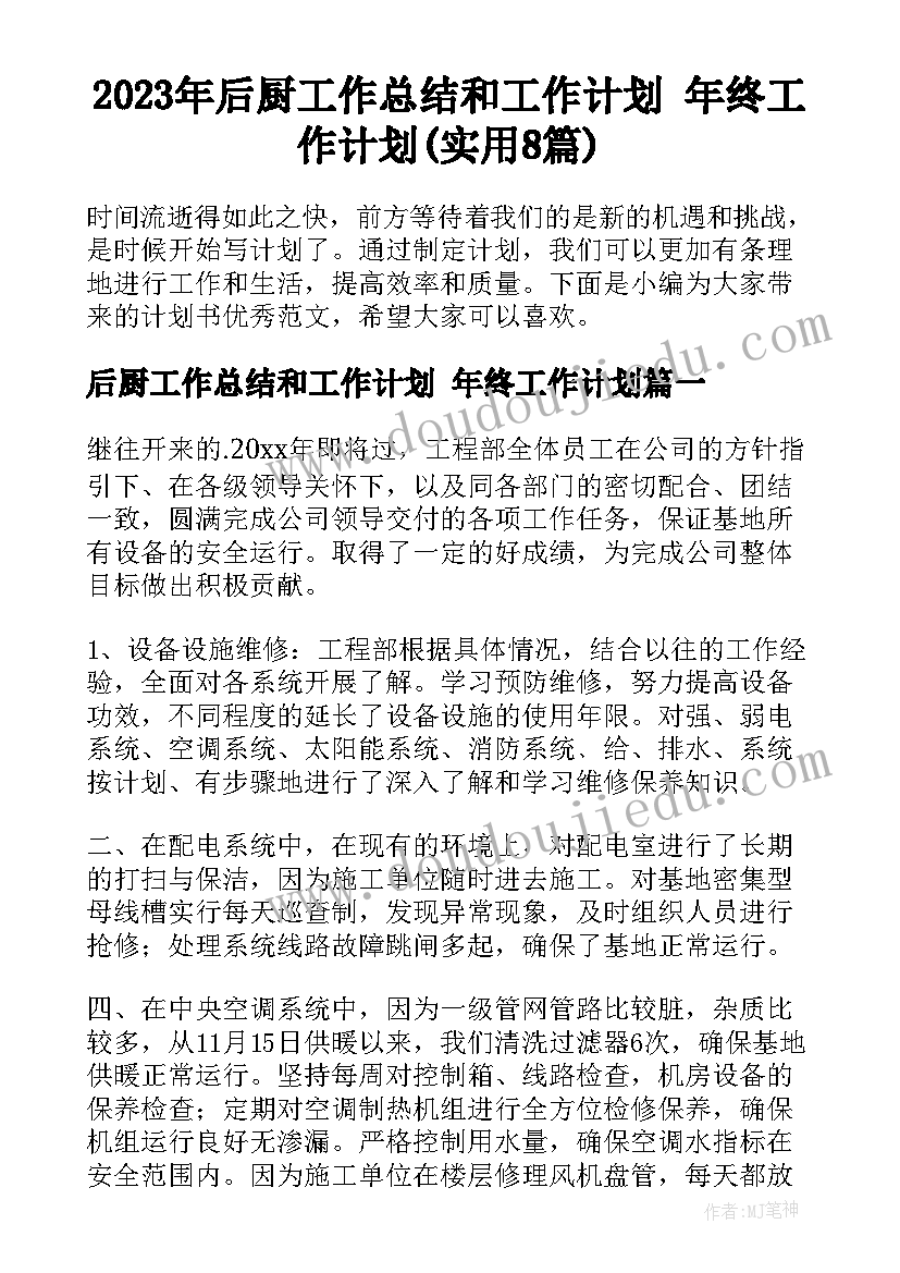 2023年后厨工作总结和工作计划 年终工作计划(实用8篇)