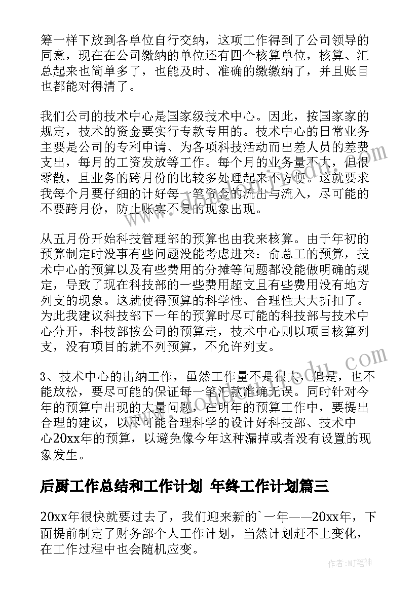 2023年后厨工作总结和工作计划 年终工作计划(实用8篇)