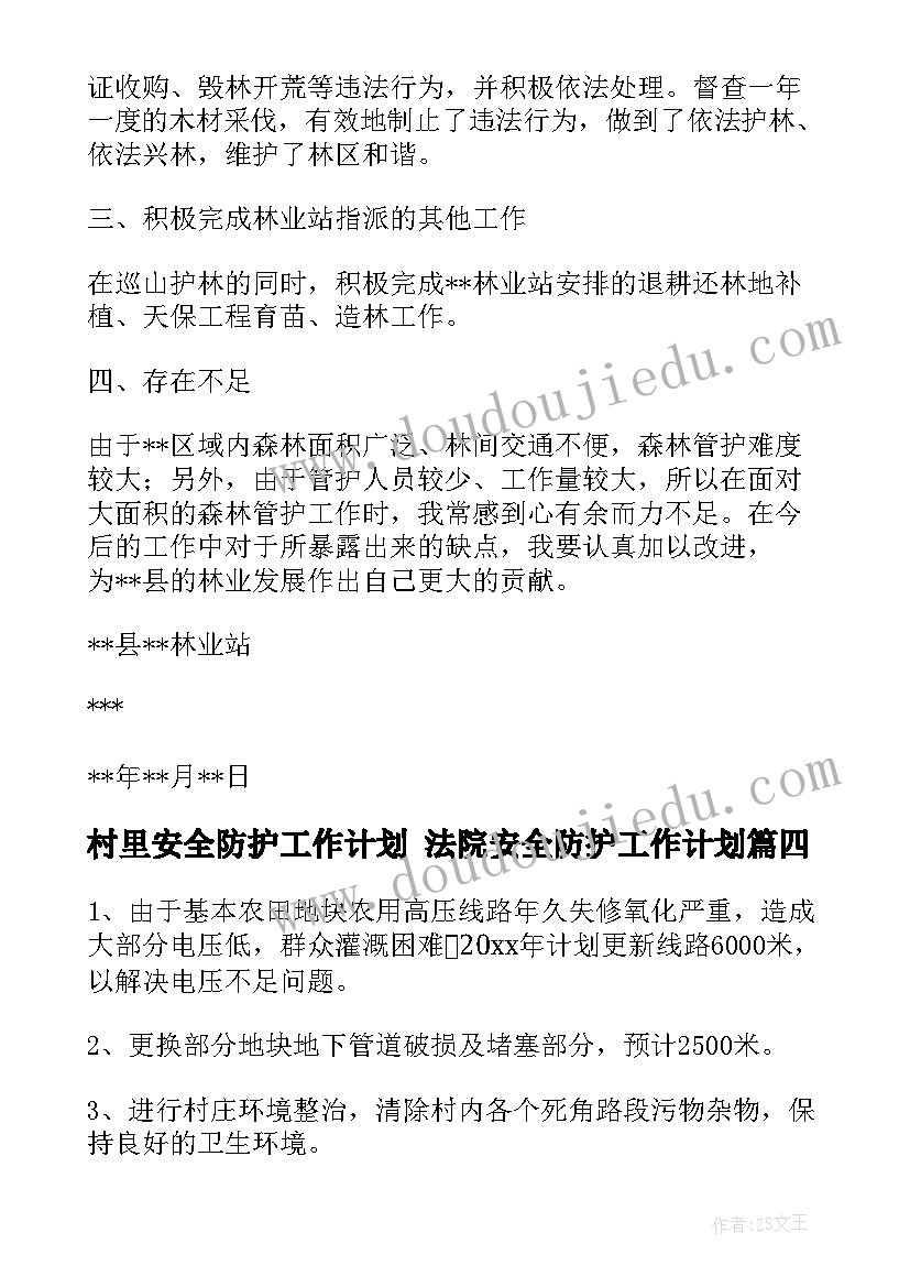 最新村里安全防护工作计划 法院安全防护工作计划(模板7篇)