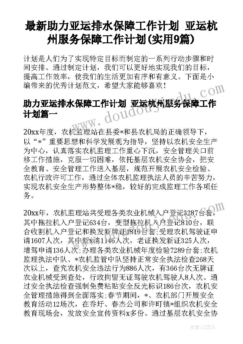 最新助力亚运排水保障工作计划 亚运杭州服务保障工作计划(实用9篇)