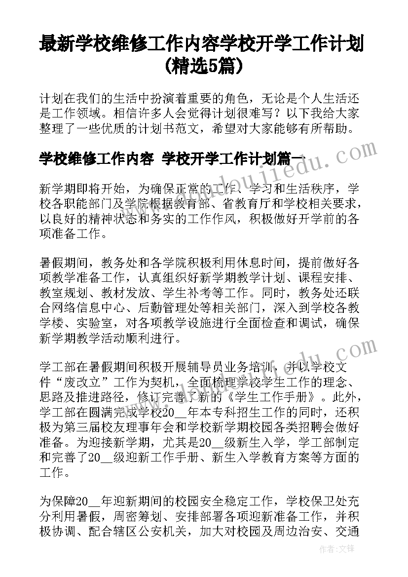 最新学校维修工作内容 学校开学工作计划(精选5篇)