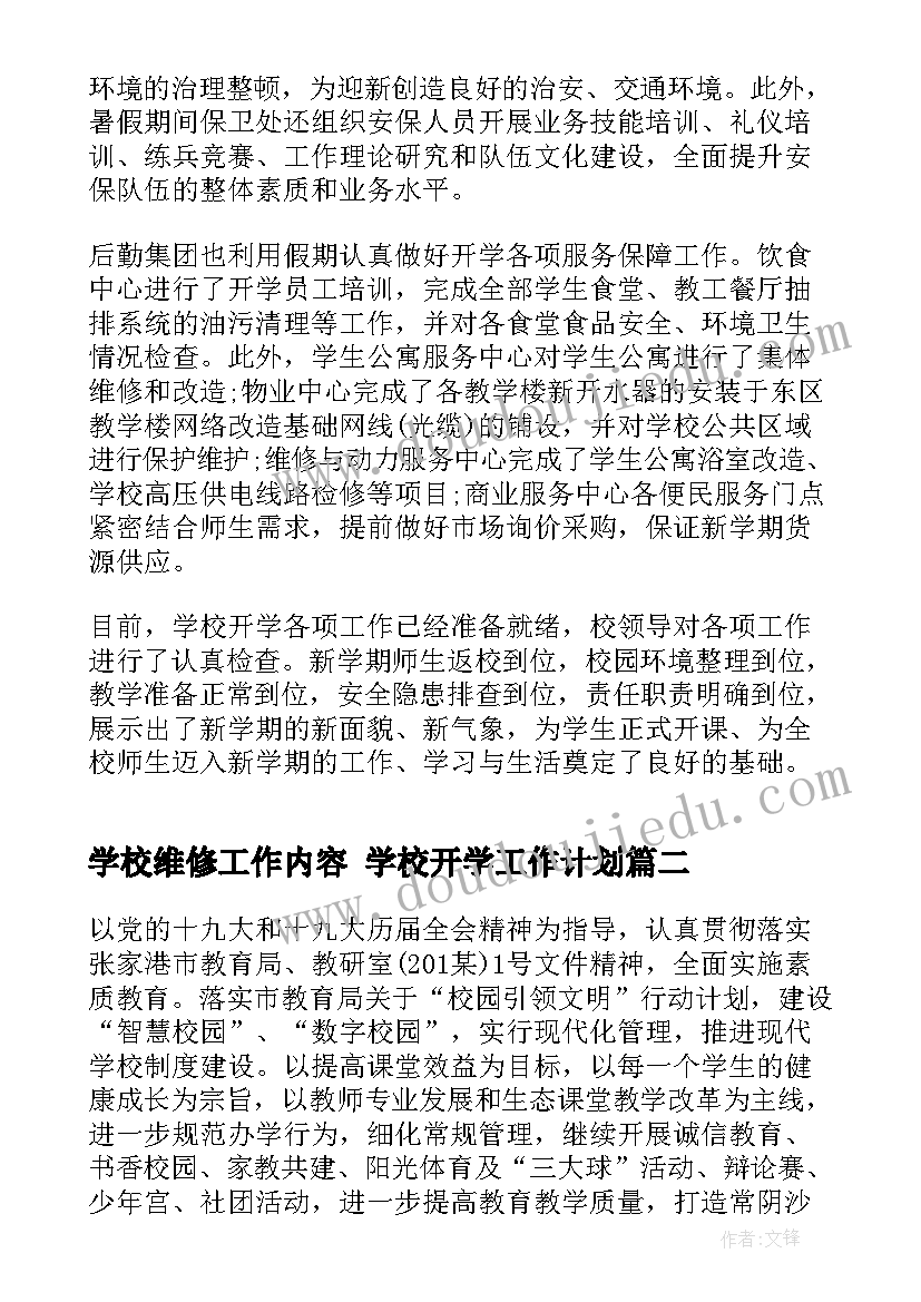 最新学校维修工作内容 学校开学工作计划(精选5篇)