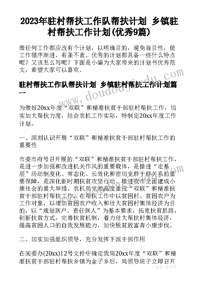 2023年驻村帮扶工作队帮扶计划 乡镇驻村帮扶工作计划(优秀9篇)