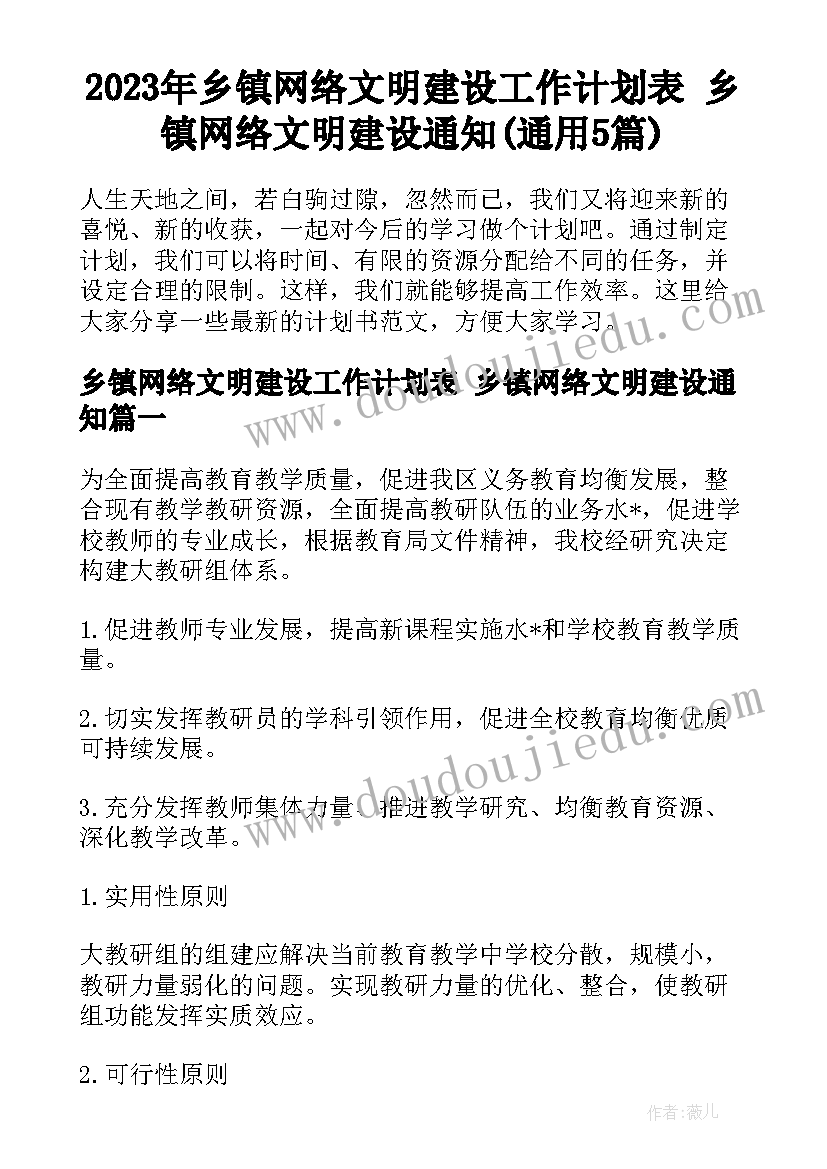 2023年乡镇网络文明建设工作计划表 乡镇网络文明建设通知(通用5篇)