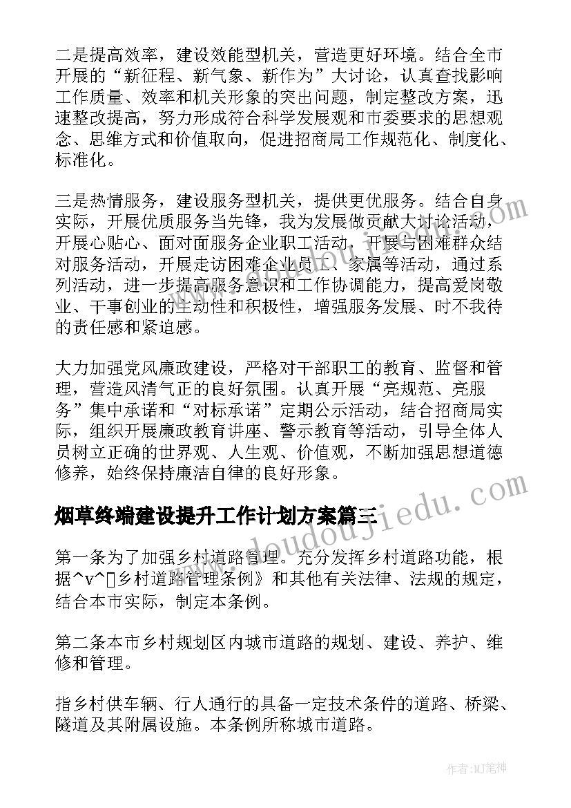 烟草终端建设提升工作计划方案(大全5篇)