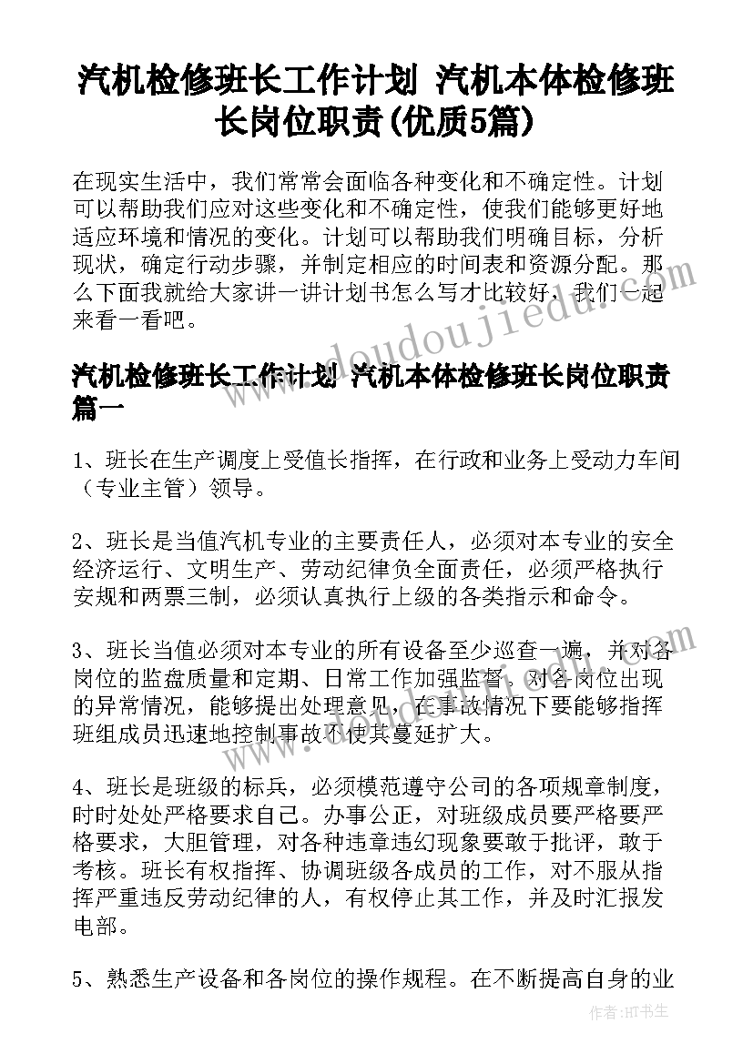 汽机检修班长工作计划 汽机本体检修班长岗位职责(优质5篇)