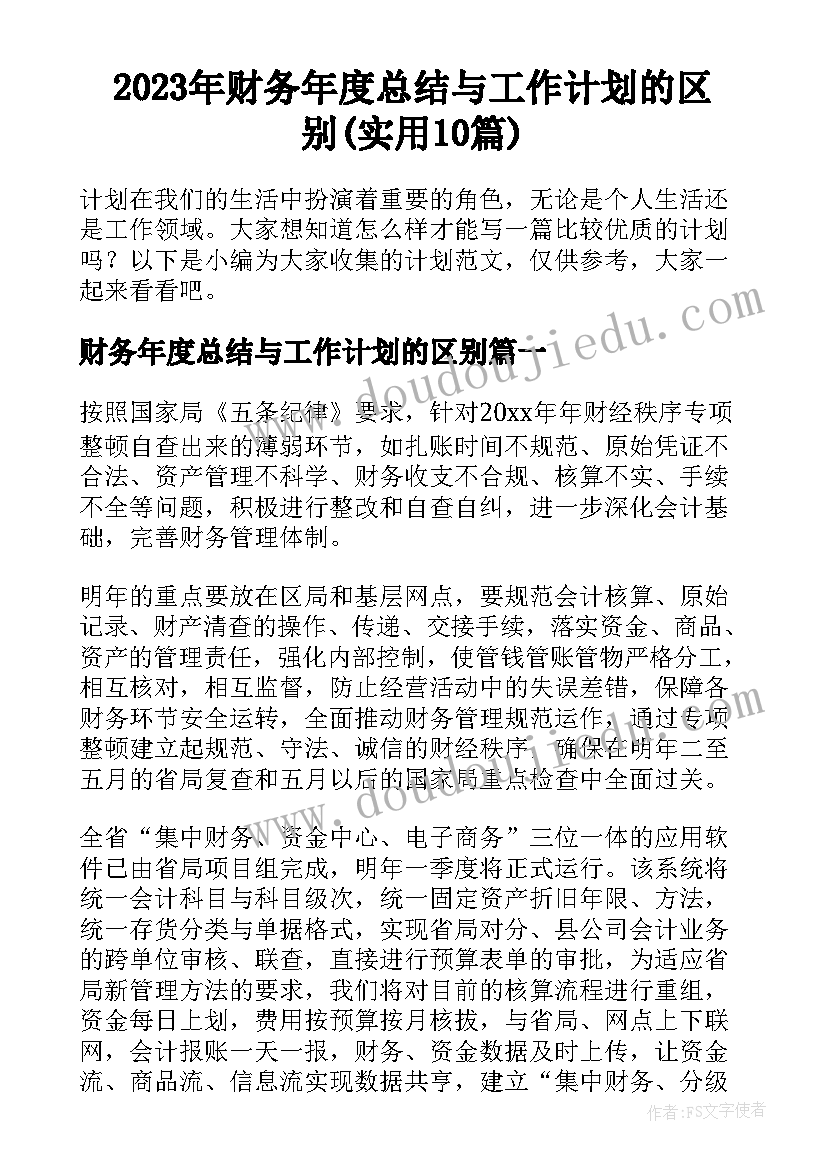 2023年财务年度总结与工作计划的区别(实用10篇)