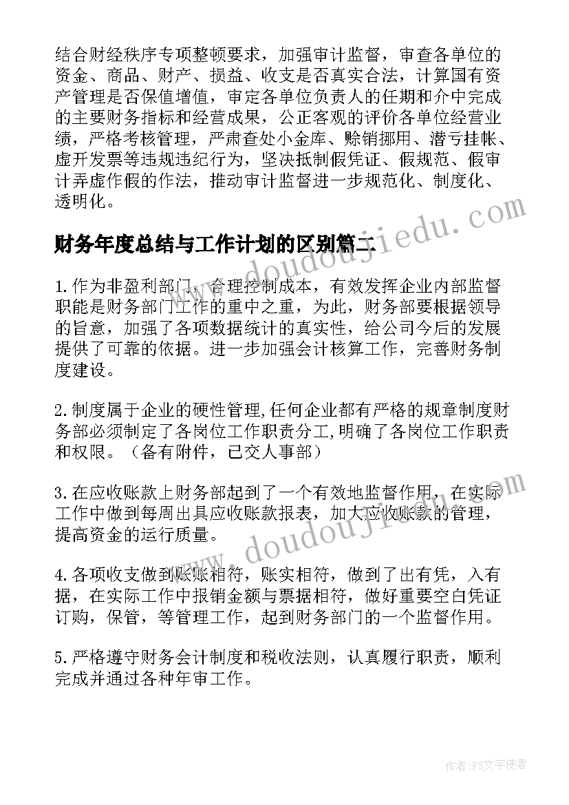 2023年财务年度总结与工作计划的区别(实用10篇)