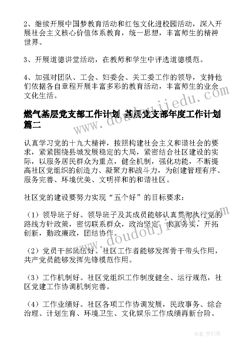 最新燃气基层党支部工作计划 基层党支部年度工作计划(精选6篇)