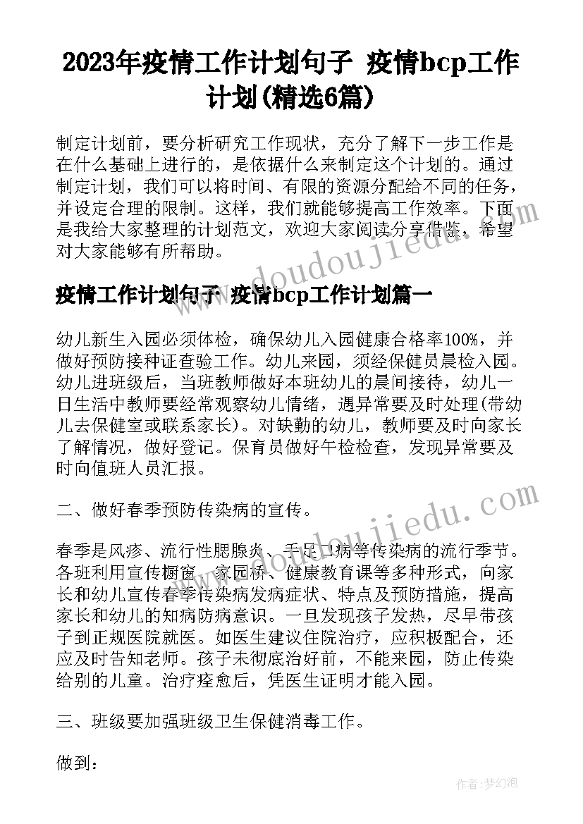 2023年疫情工作计划句子 疫情bcp工作计划(精选6篇)