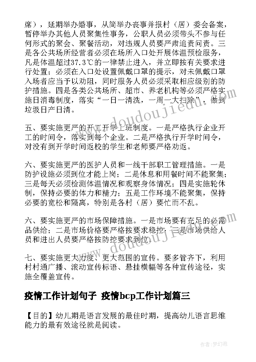 2023年疫情工作计划句子 疫情bcp工作计划(精选6篇)