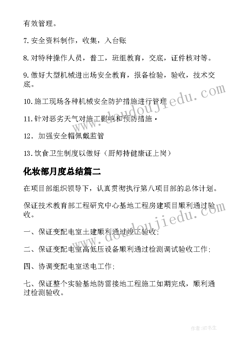 2023年化妆部月度总结(精选8篇)