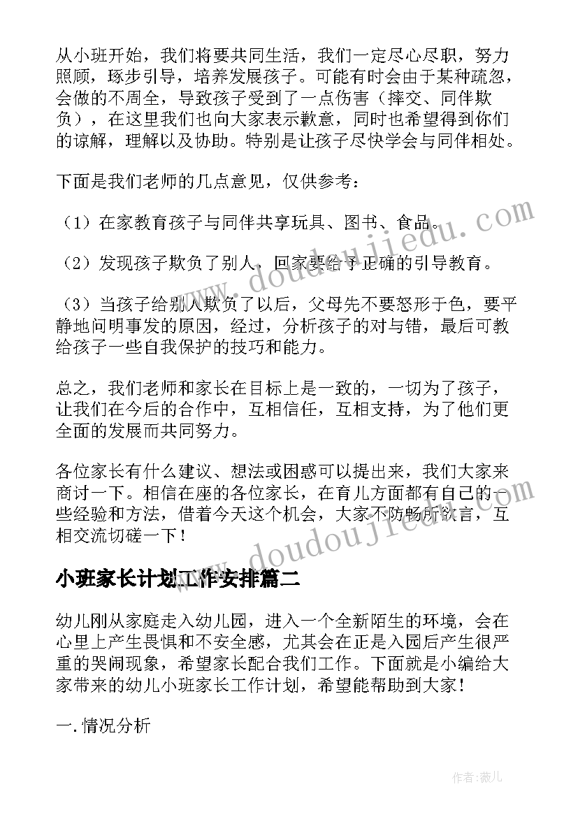 小班家长计划工作安排(大全7篇)