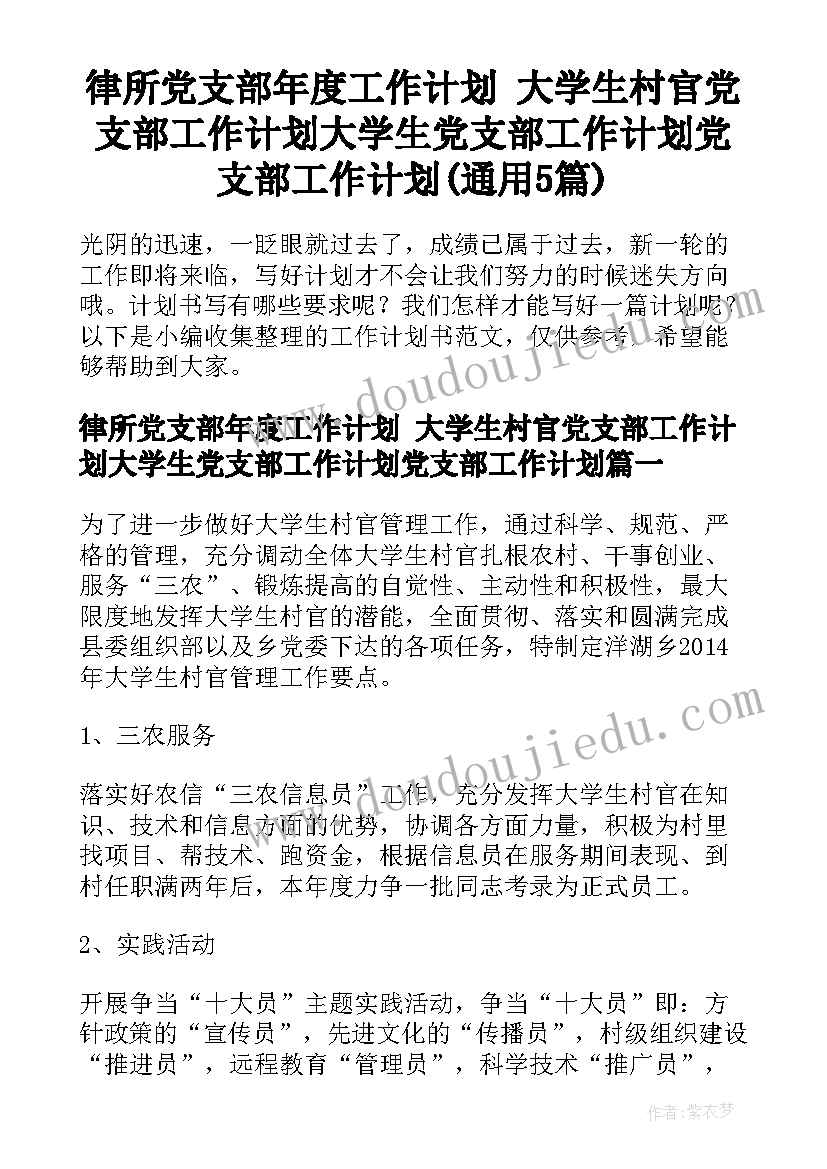 律所党支部年度工作计划 大学生村官党支部工作计划大学生党支部工作计划党支部工作计划(通用5篇)