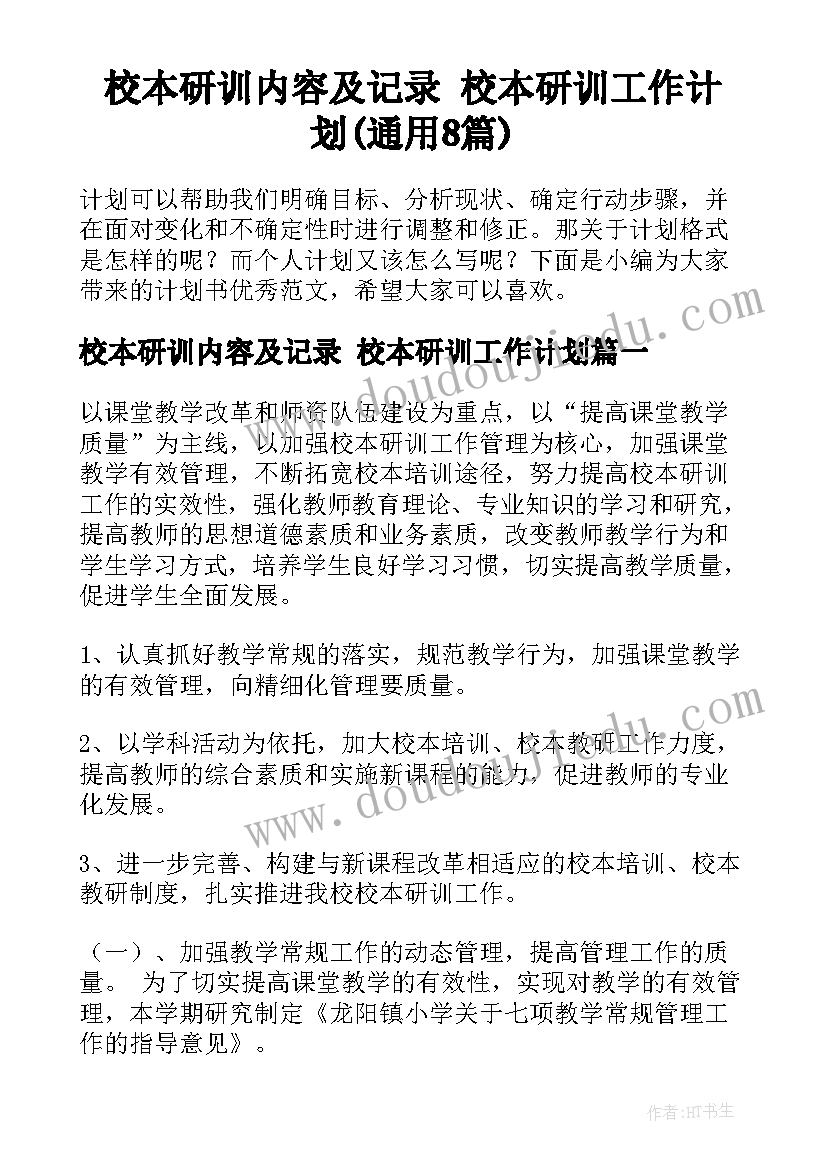 校本研训内容及记录 校本研训工作计划(通用8篇)