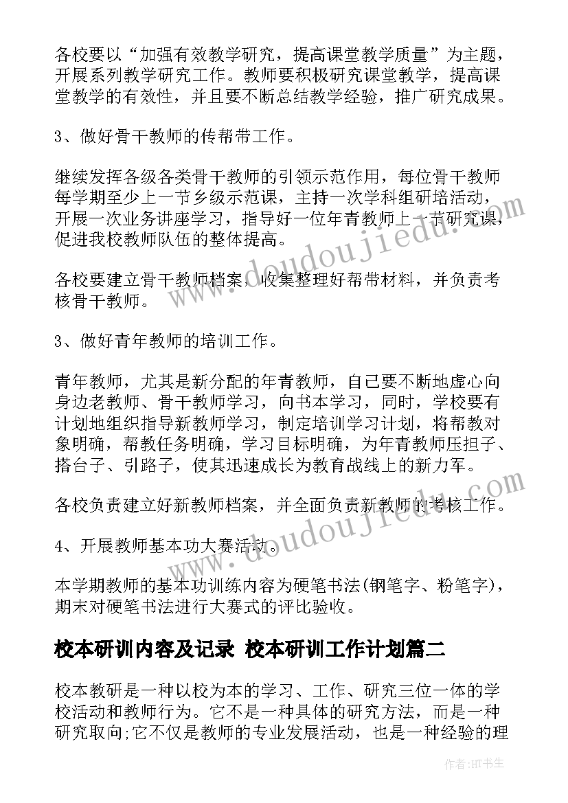 校本研训内容及记录 校本研训工作计划(通用8篇)