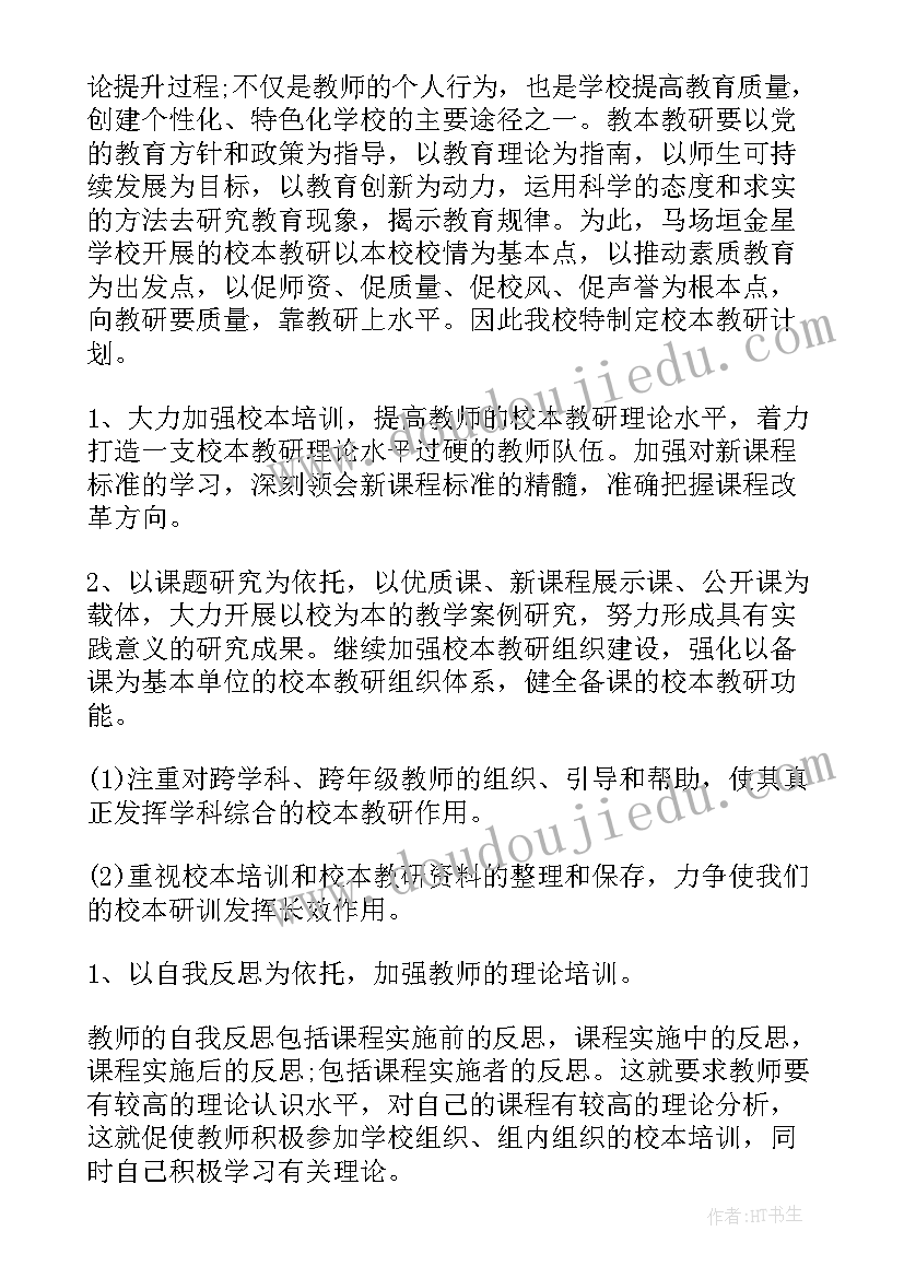 校本研训内容及记录 校本研训工作计划(通用8篇)