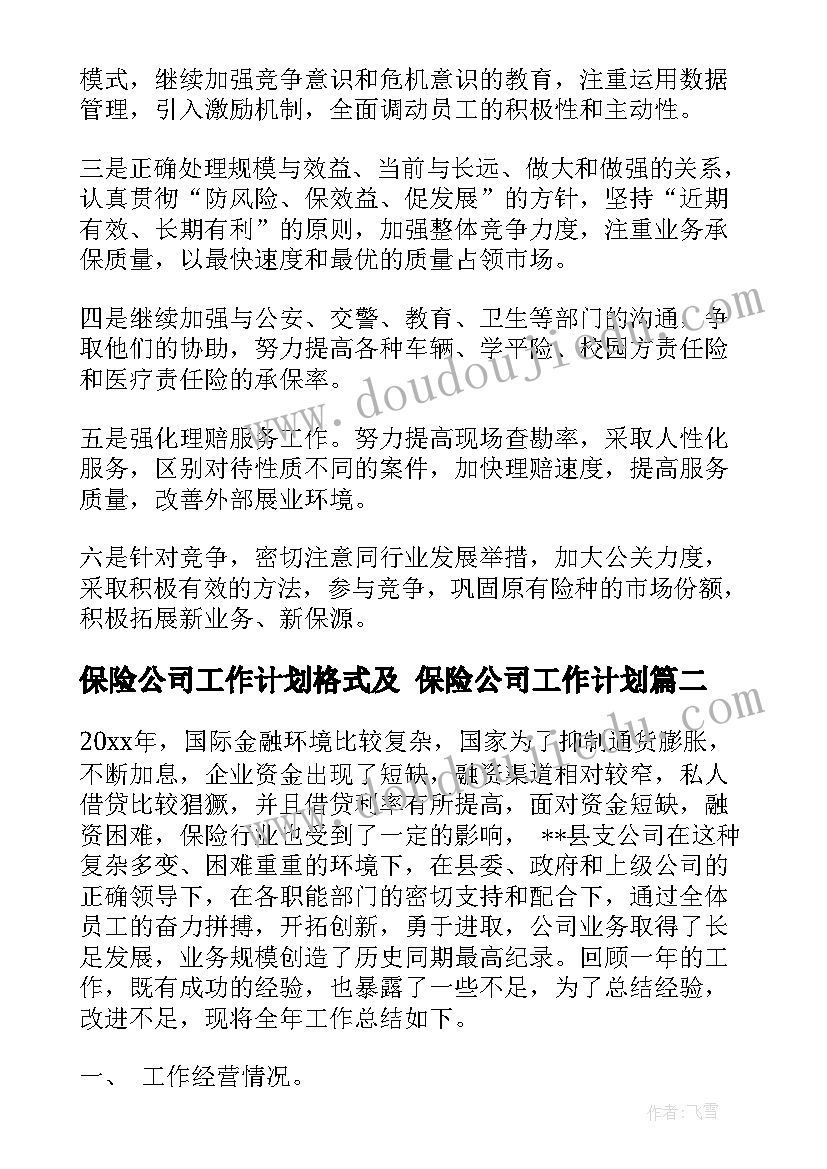 最新保险公司工作计划格式及 保险公司工作计划(汇总10篇)