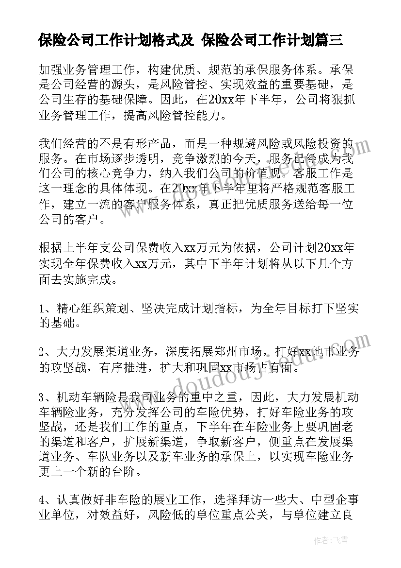 最新保险公司工作计划格式及 保险公司工作计划(汇总10篇)