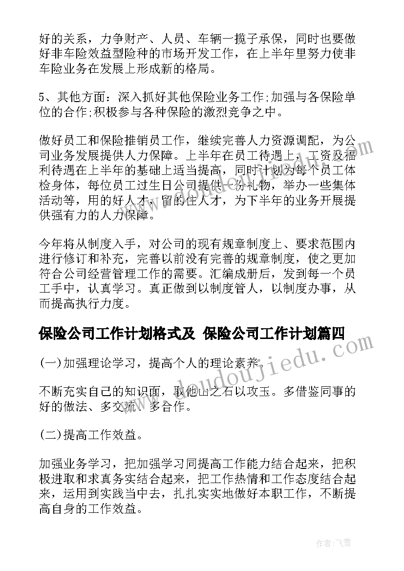 最新保险公司工作计划格式及 保险公司工作计划(汇总10篇)