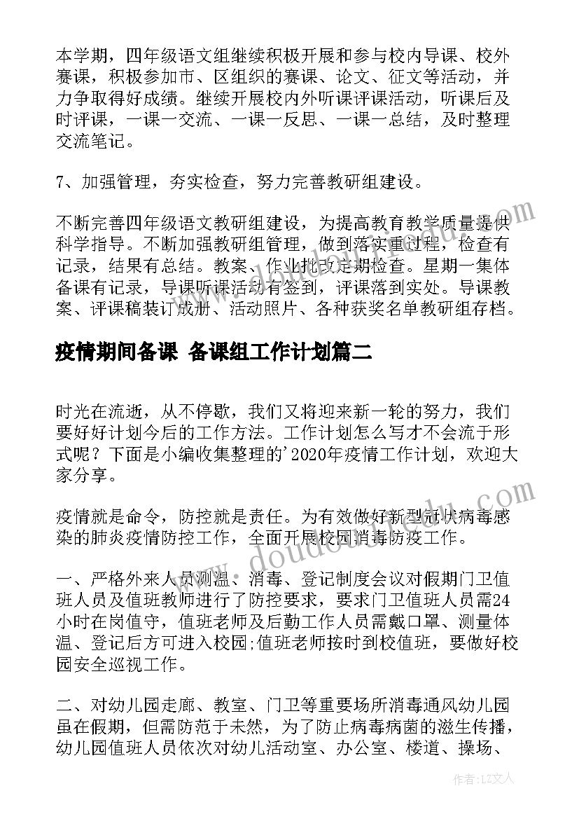 最新疫情期间备课 备课组工作计划(大全10篇)