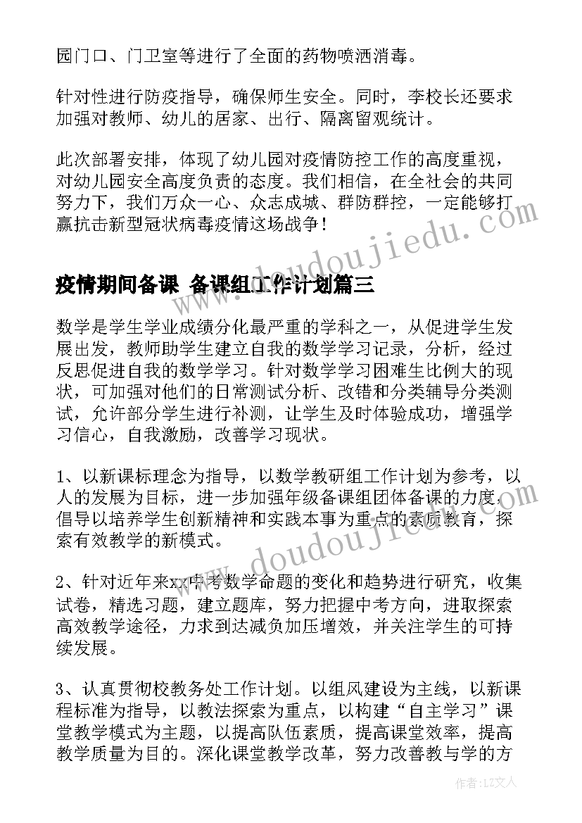 最新疫情期间备课 备课组工作计划(大全10篇)