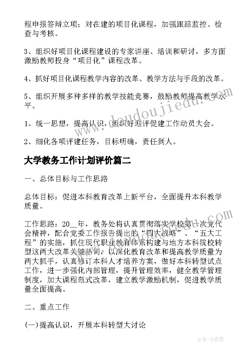 2023年大学教务工作计划评价(汇总5篇)