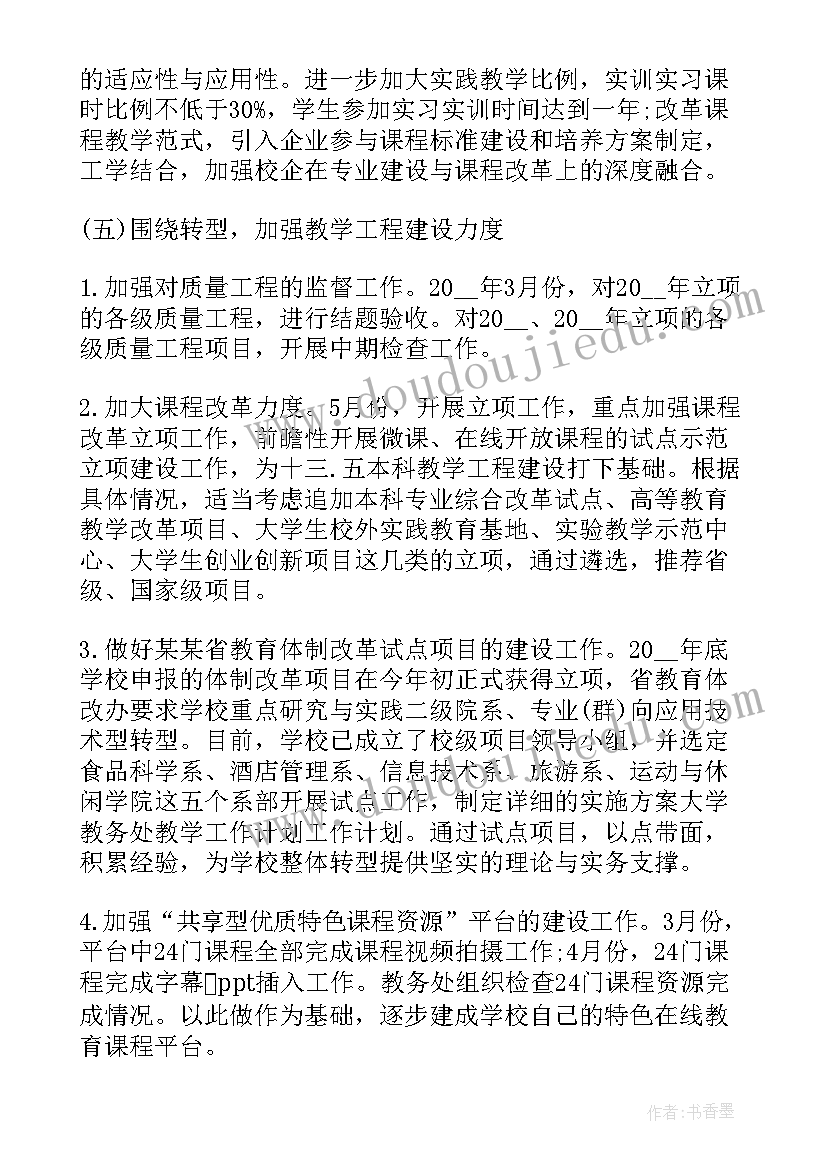 2023年大学教务工作计划评价(汇总5篇)