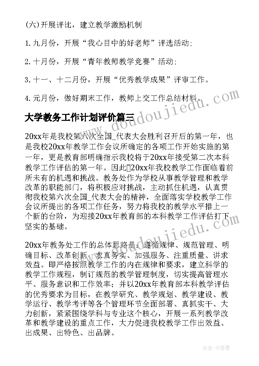 2023年大学教务工作计划评价(汇总5篇)