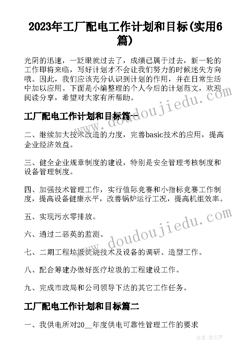 2023年工厂配电工作计划和目标(实用6篇)