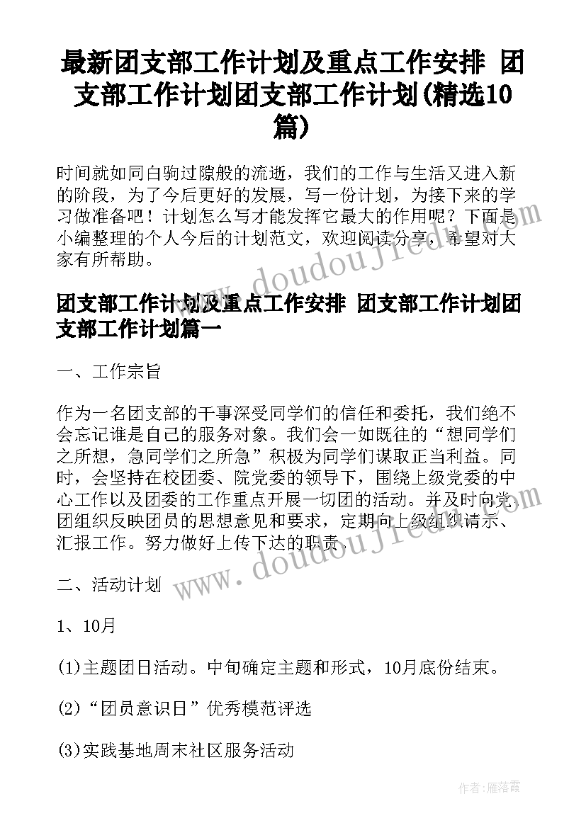 最新团支部工作计划及重点工作安排 团支部工作计划团支部工作计划(精选10篇)