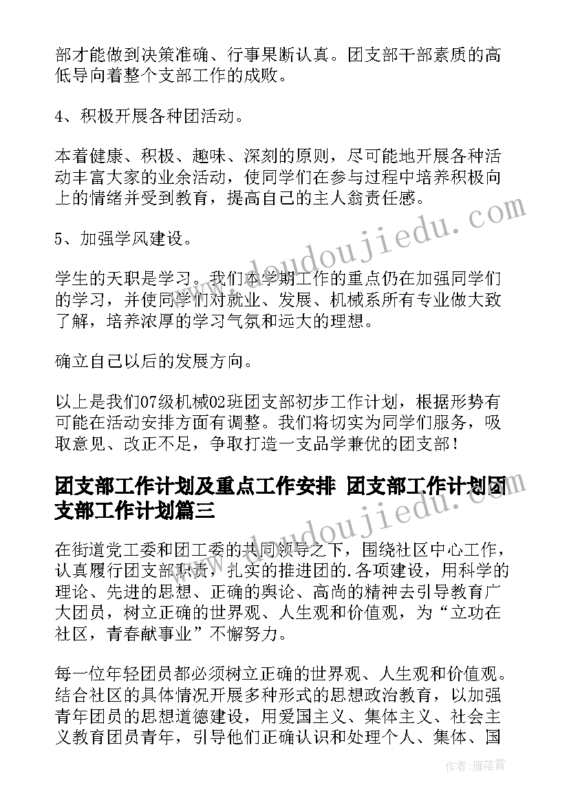 最新团支部工作计划及重点工作安排 团支部工作计划团支部工作计划(精选10篇)