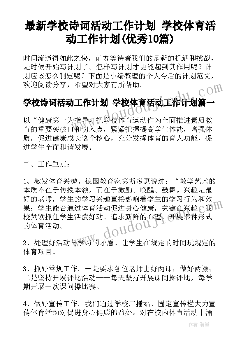 最新学校诗词活动工作计划 学校体育活动工作计划(优秀10篇)