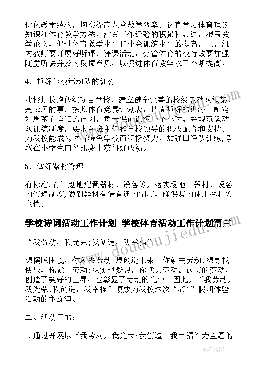 最新学校诗词活动工作计划 学校体育活动工作计划(优秀10篇)