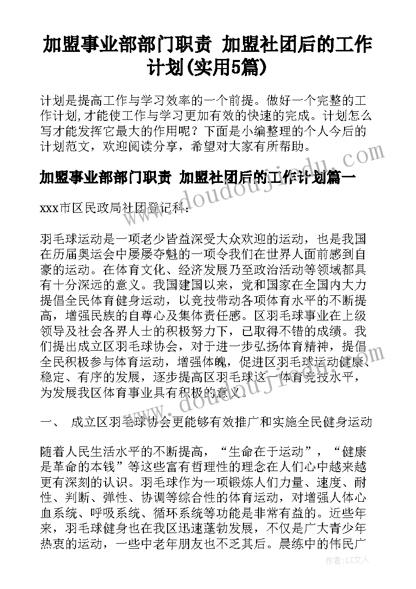 加盟事业部部门职责 加盟社团后的工作计划(实用5篇)