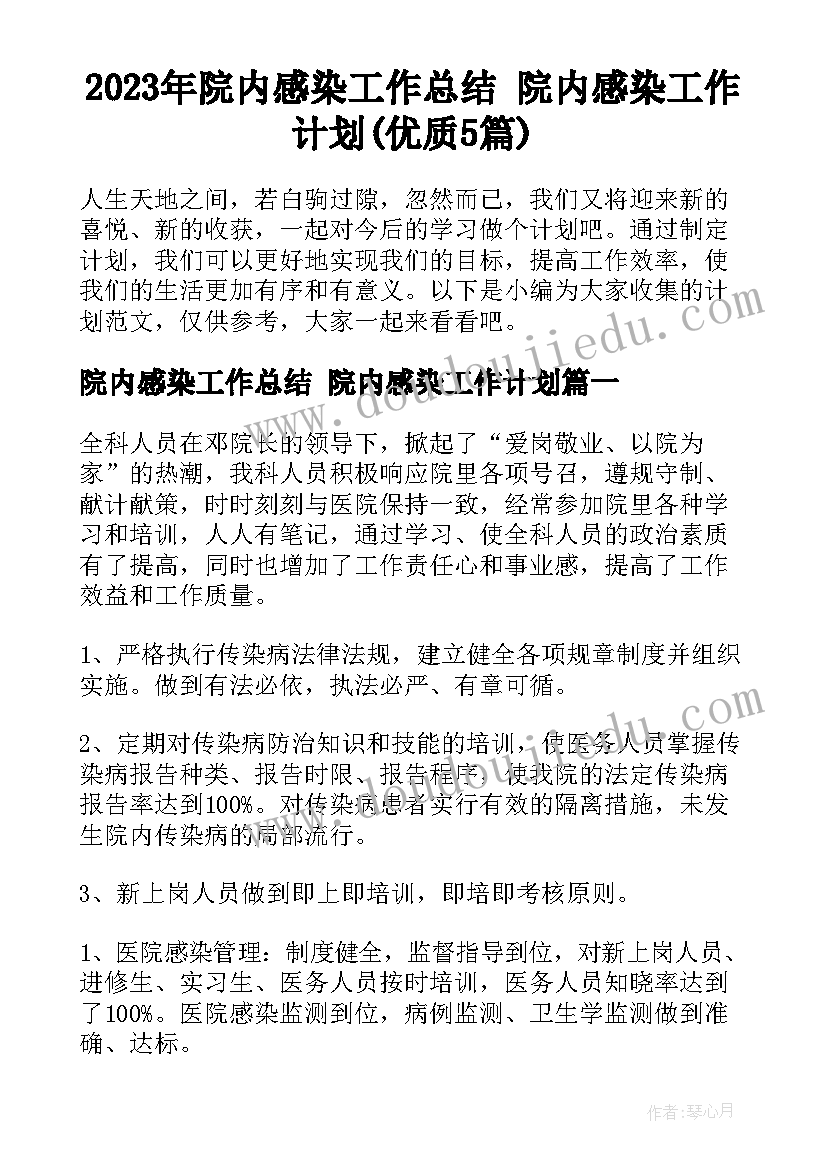 2023年院内感染工作总结 院内感染工作计划(优质5篇)