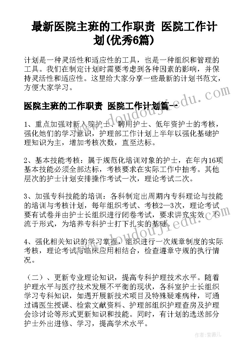 最新医院主班的工作职责 医院工作计划(优秀6篇)